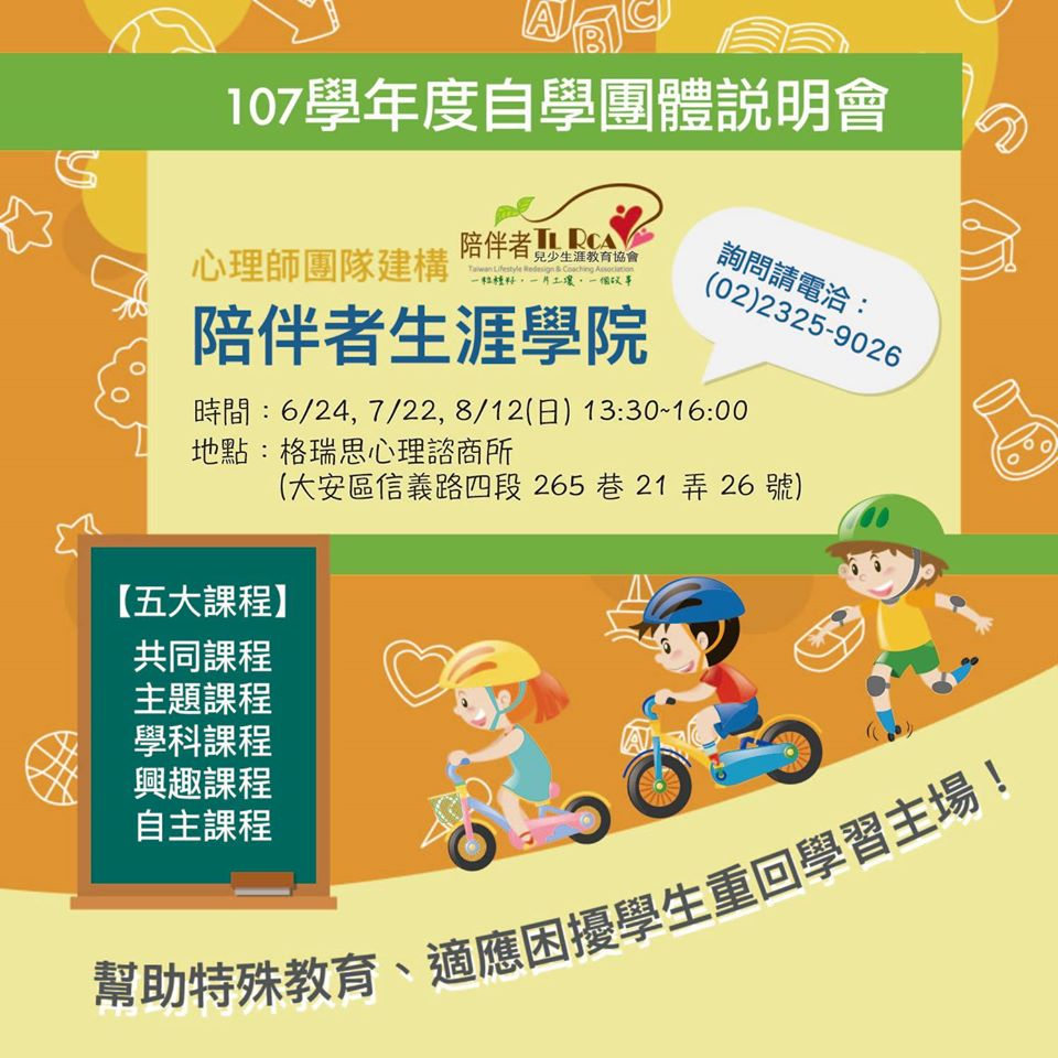 陪伴者生涯學苑